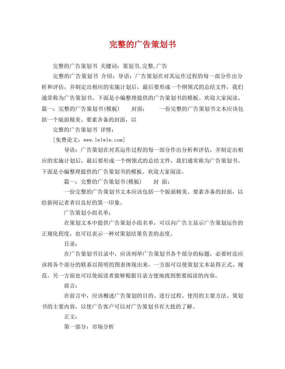 完整的广告策划书2 _第1页