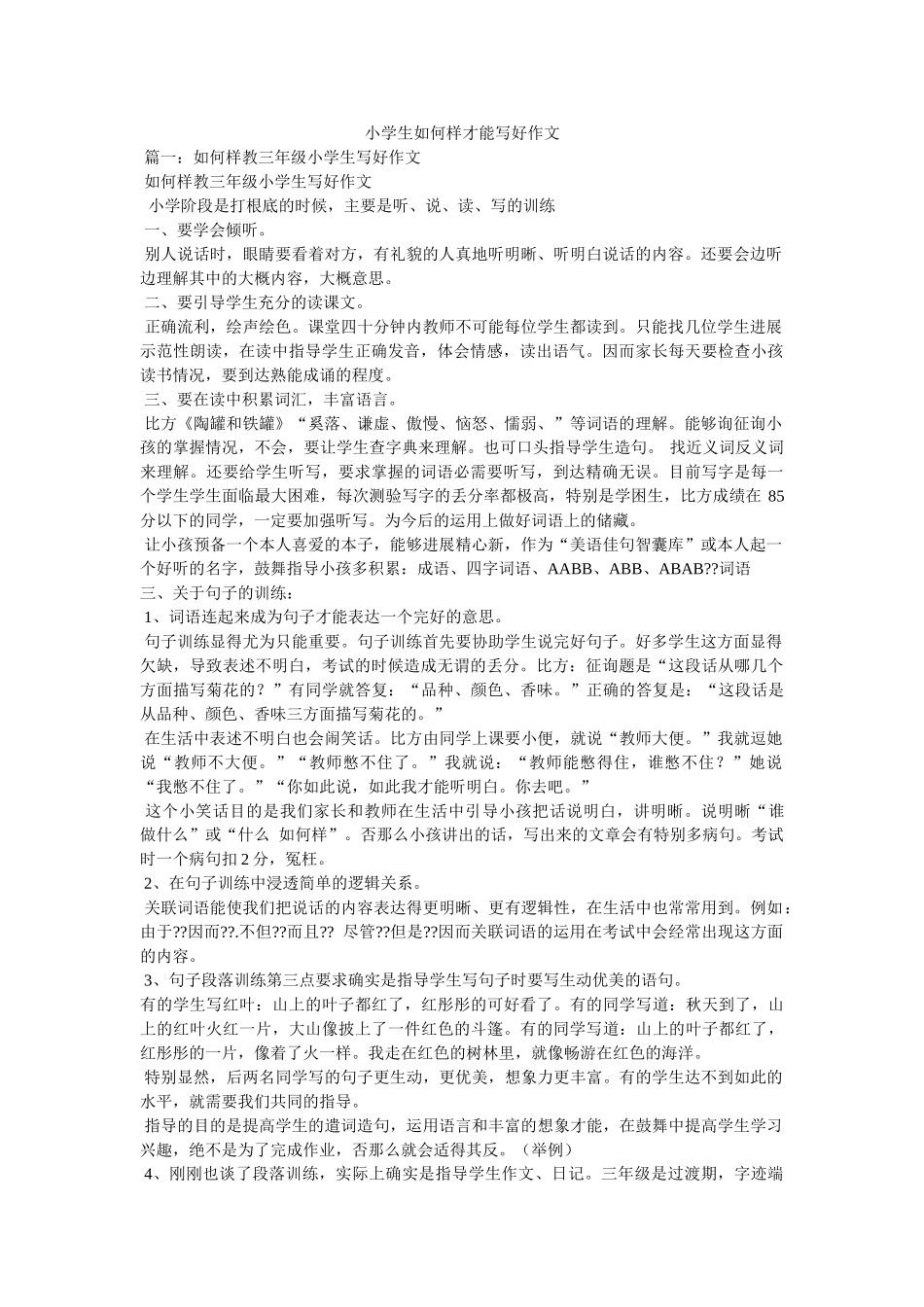 小学生怎样才能写好作文 _第1页