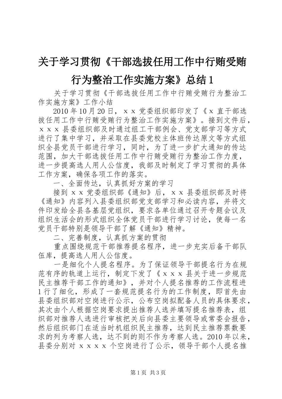 关于学习贯彻《干部选拔任用工作中行贿受贿行为整治工作实施方案》总结1_第1页