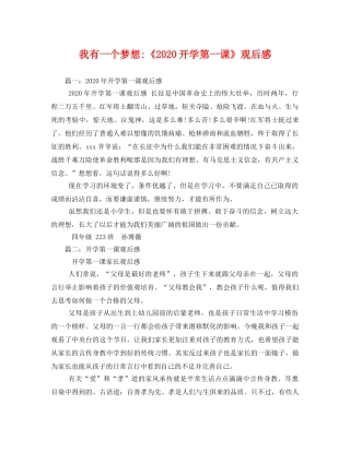 我有一个梦想-《2020开学第一课》观后感 