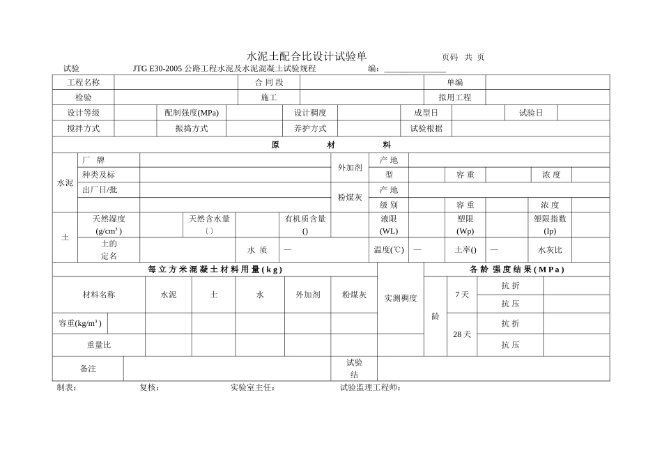 水泥土配合比设计试验报告单_第1页