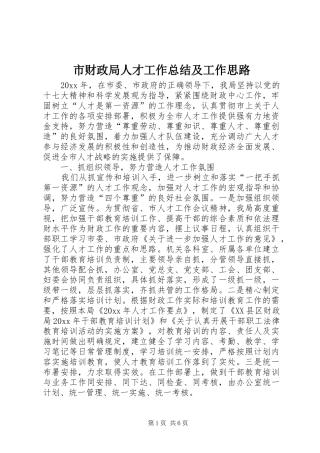 市财政局人才工作总结及工作思路