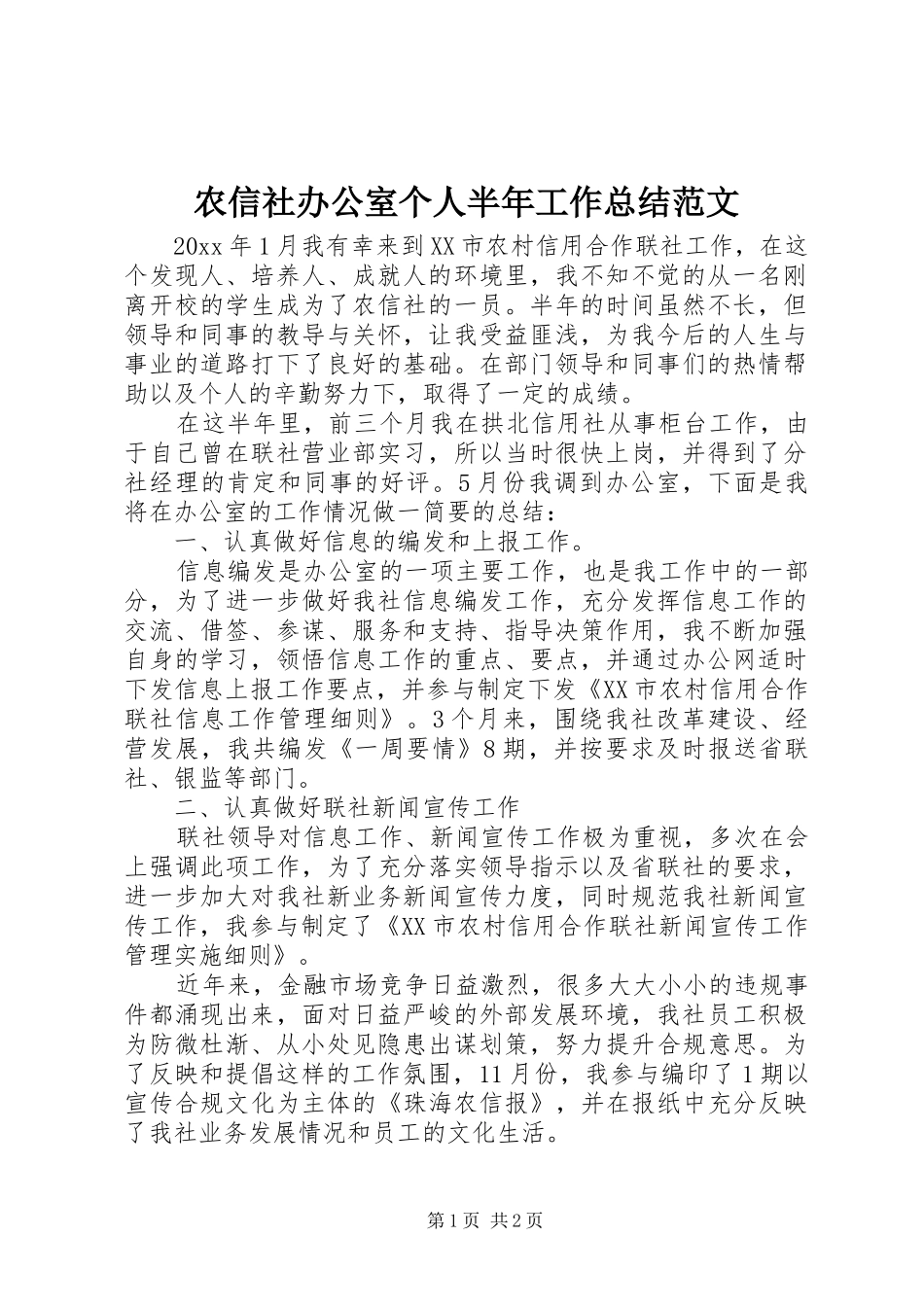 农信社办公室个人半年工作总结范文_第1页