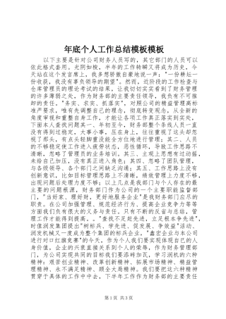 年底个人工作总结模板模板