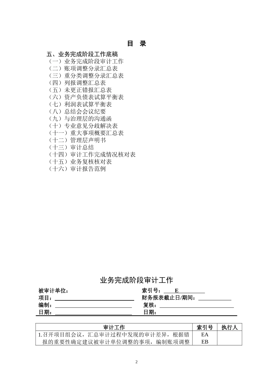 5-0-0业务完成阶段工作底稿_第2页