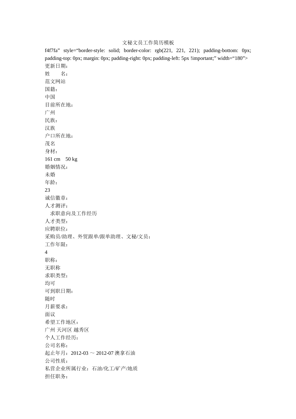 文秘文员工作简历模板 _第1页