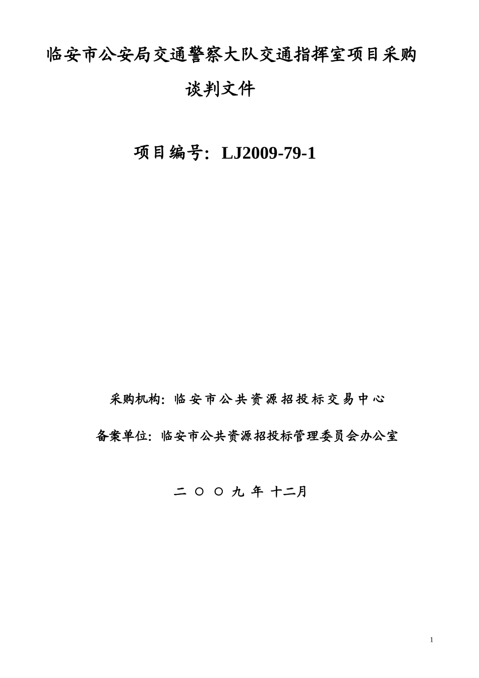 交警大队设备doc-临安市行政服务中心_第1页