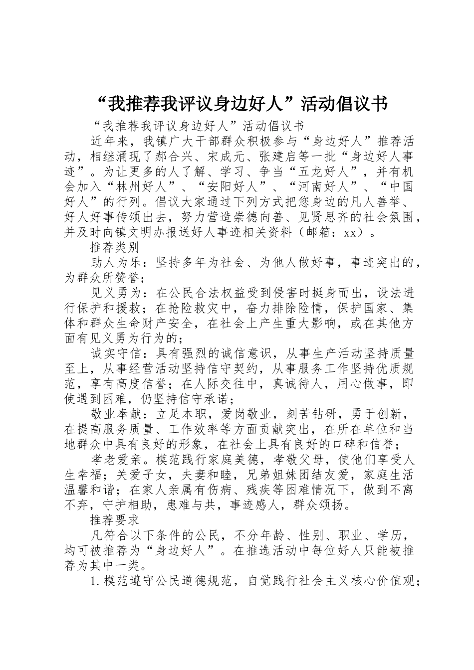 “我推荐我评议身边好人”活动倡议书范文_第1页