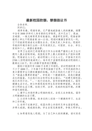 最新校园控烟、禁烟倡议书范文