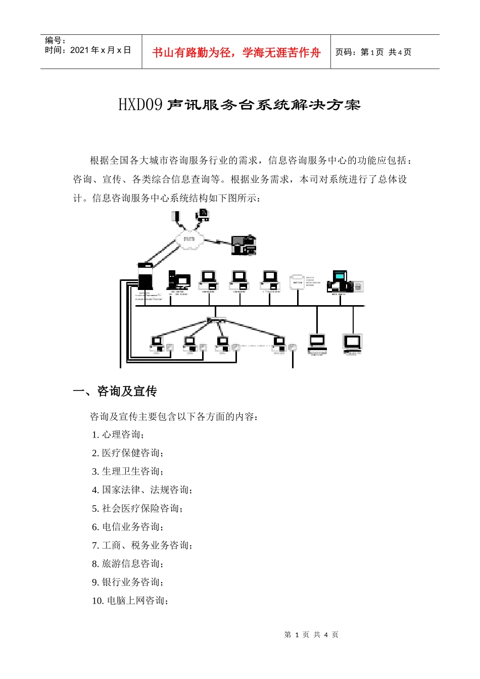 HXD09声讯服务台系统解决方案_第1页
