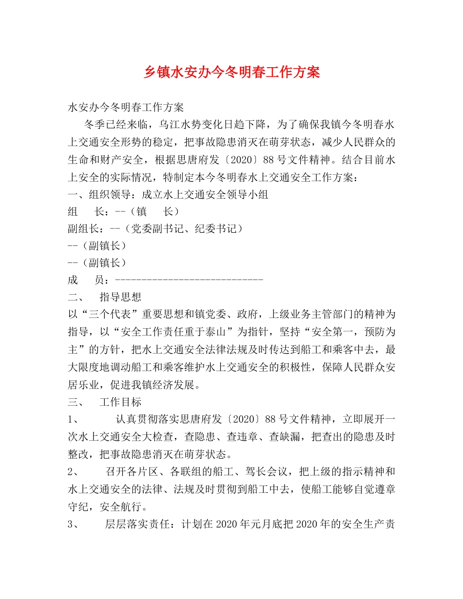 乡镇水安办今冬明春工作方案 _第1页