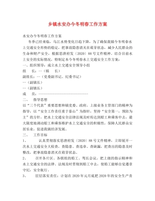 乡镇水安办今冬明春工作方案 
