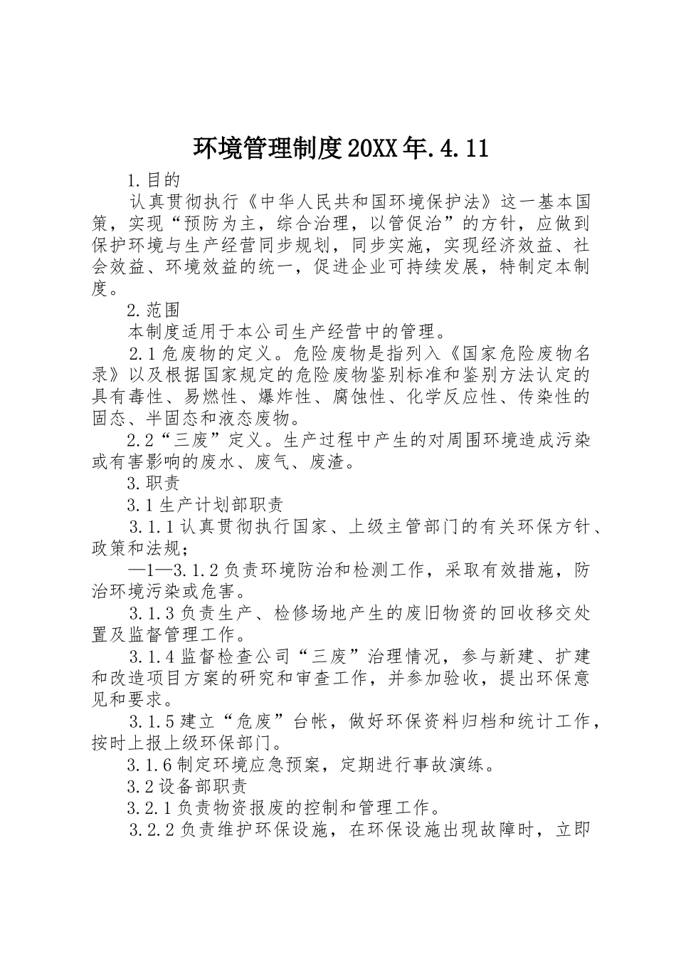环境管理规章制度20年.4.11_第1页