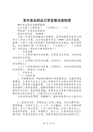 某市食品药品日常监督巡查规章制度细则