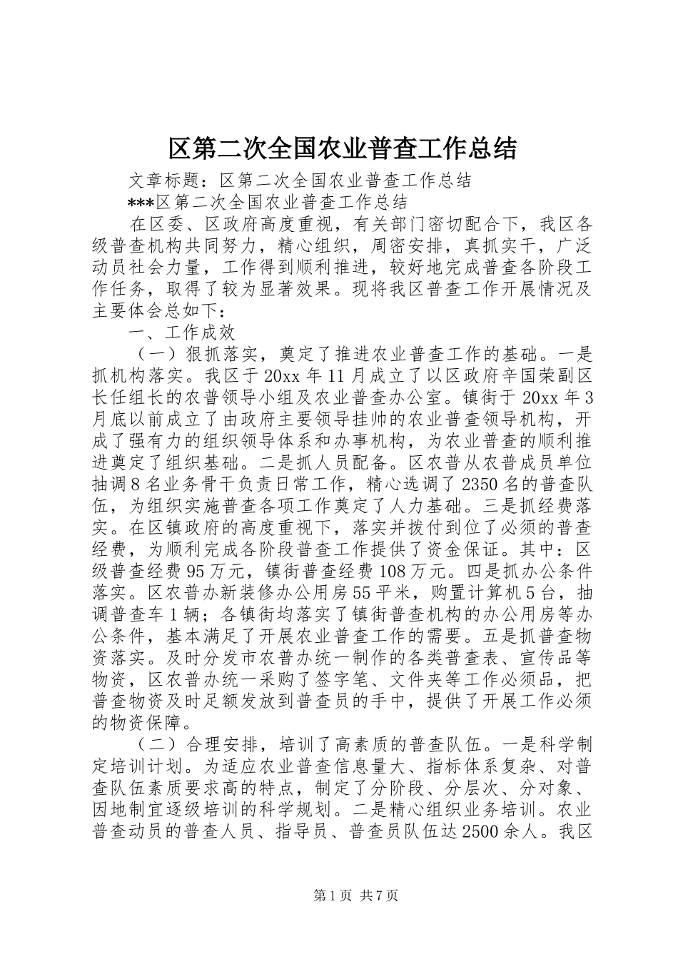 区第二次全国农业普查工作总结_第1页