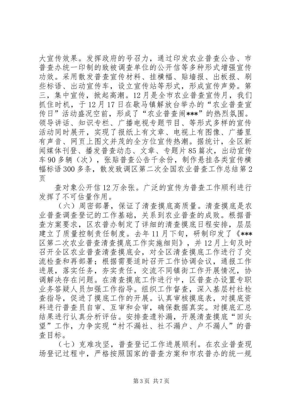 区第二次全国农业普查工作总结_第3页