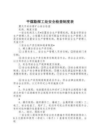 平煤勘探工处安全检查规章制度细则表