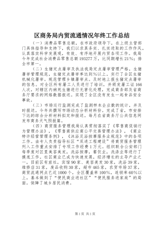 区商务局内贸流通情况年终工作总结