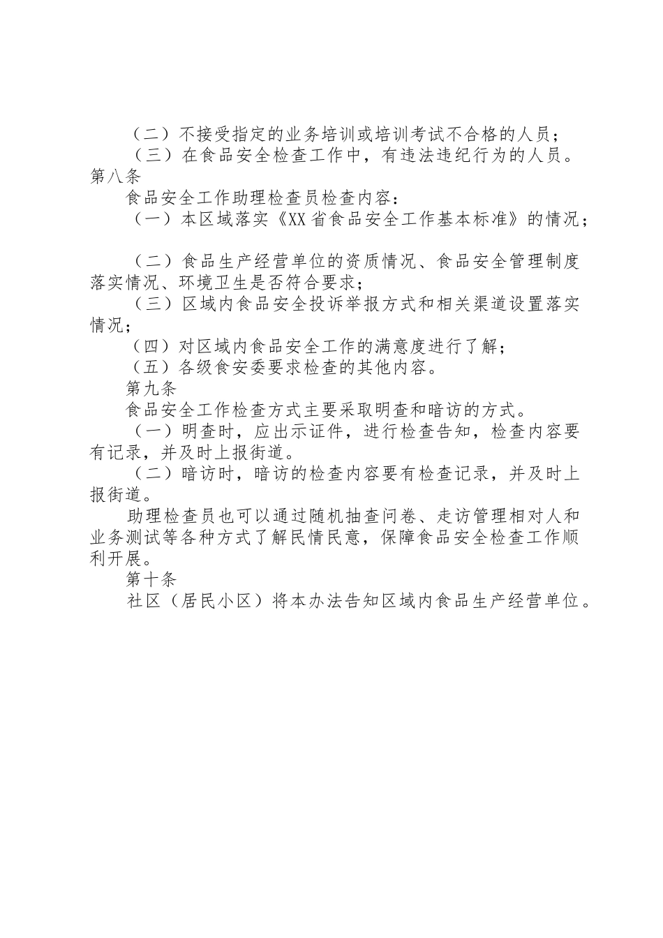食品安全检查规章制度细则_第2页