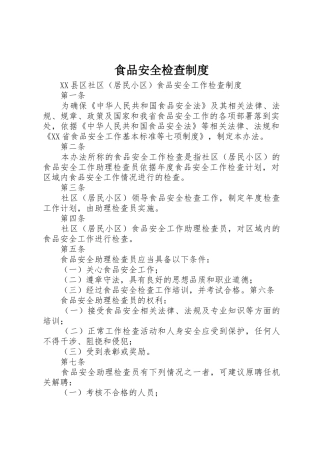 食品安全检查规章制度细则