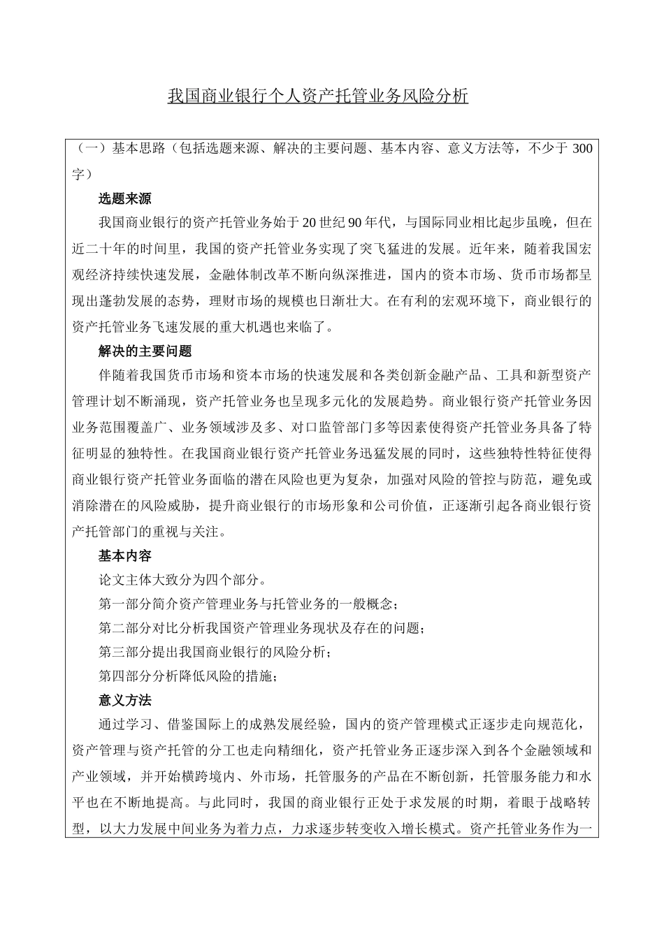我国商业银行个人资产托管业务风险分析（开题报告） _第1页