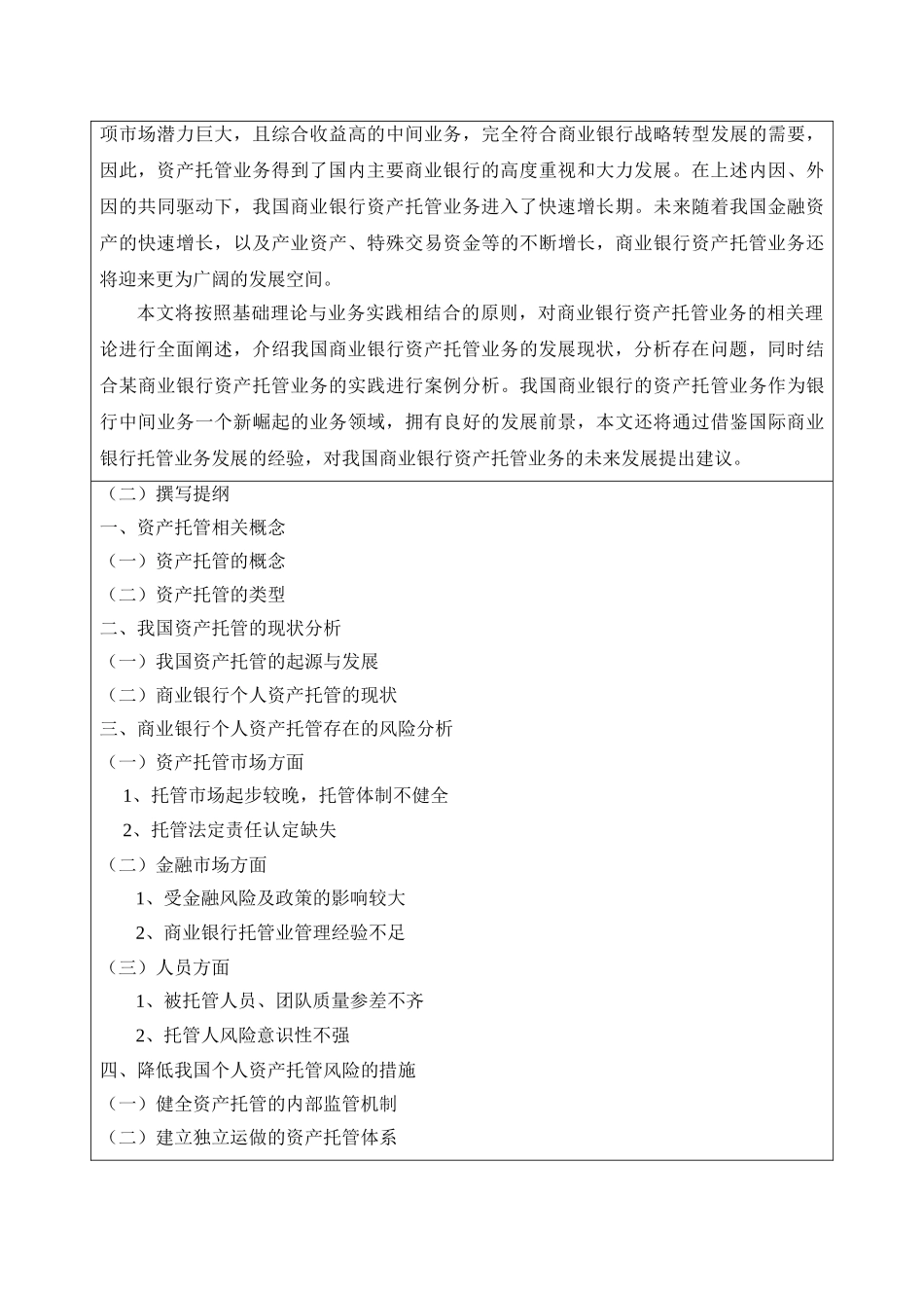 我国商业银行个人资产托管业务风险分析（开题报告） _第2页