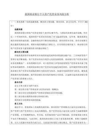 我国商业银行个人资产托管业务风险分析（开题报告） 