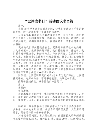 “世界读书日”活动倡议书范文大全2篇