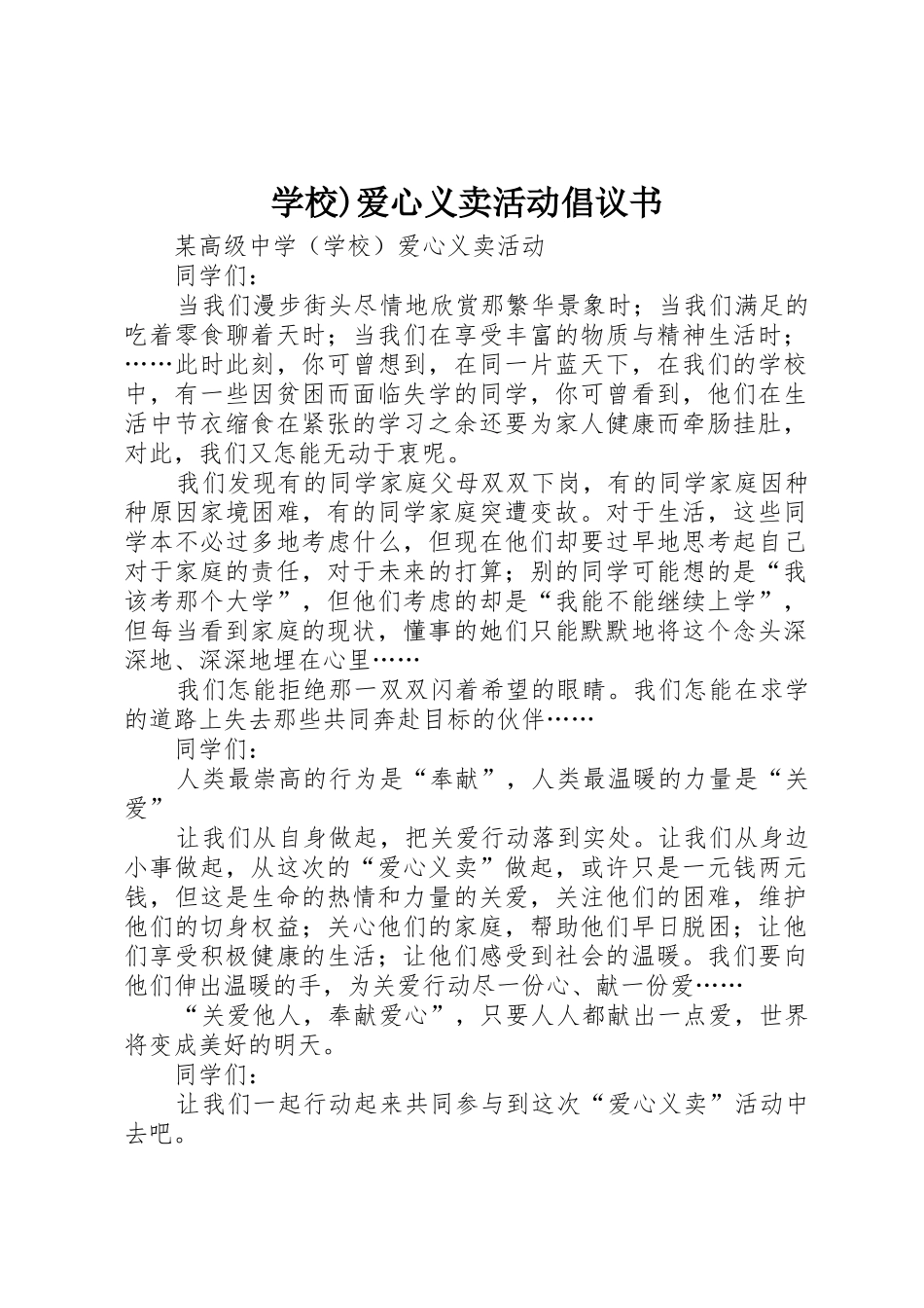 学校)爱心义卖活动倡议书范文 (2)_第1页