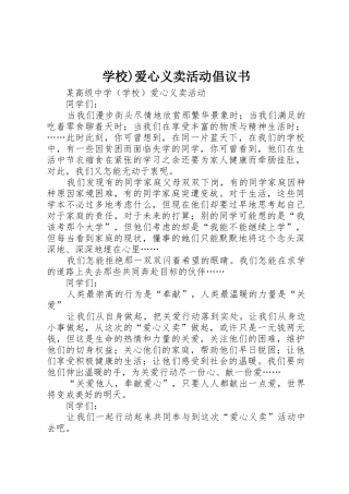 学校)爱心义卖活动倡议书范文 (2)
