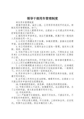领导干部用车规章制度管理