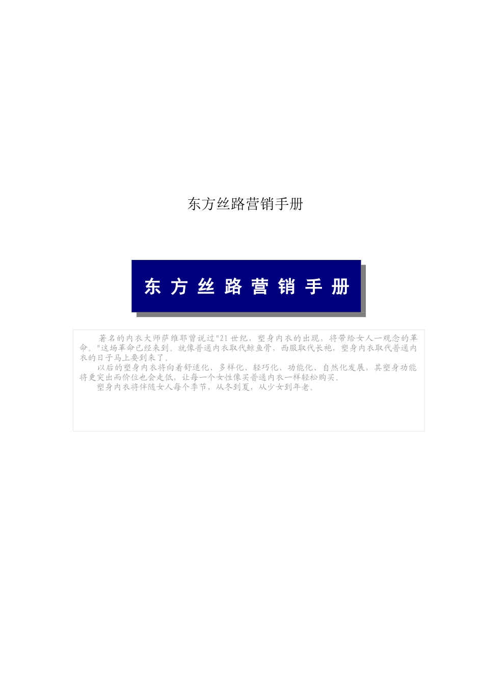 东方丝路营销手册(doc41)_第1页
