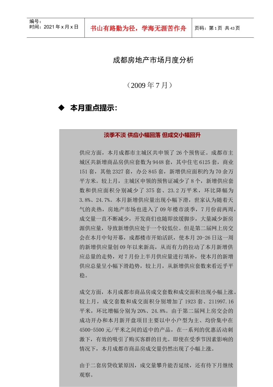 成都房地产市场分析月报表_第1页