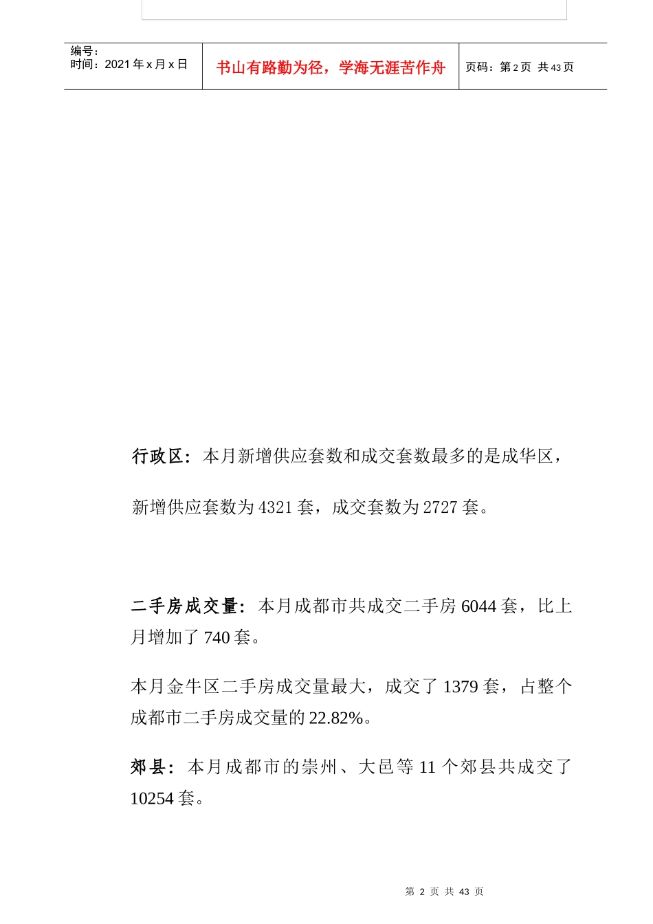 成都房地产市场分析月报表_第2页