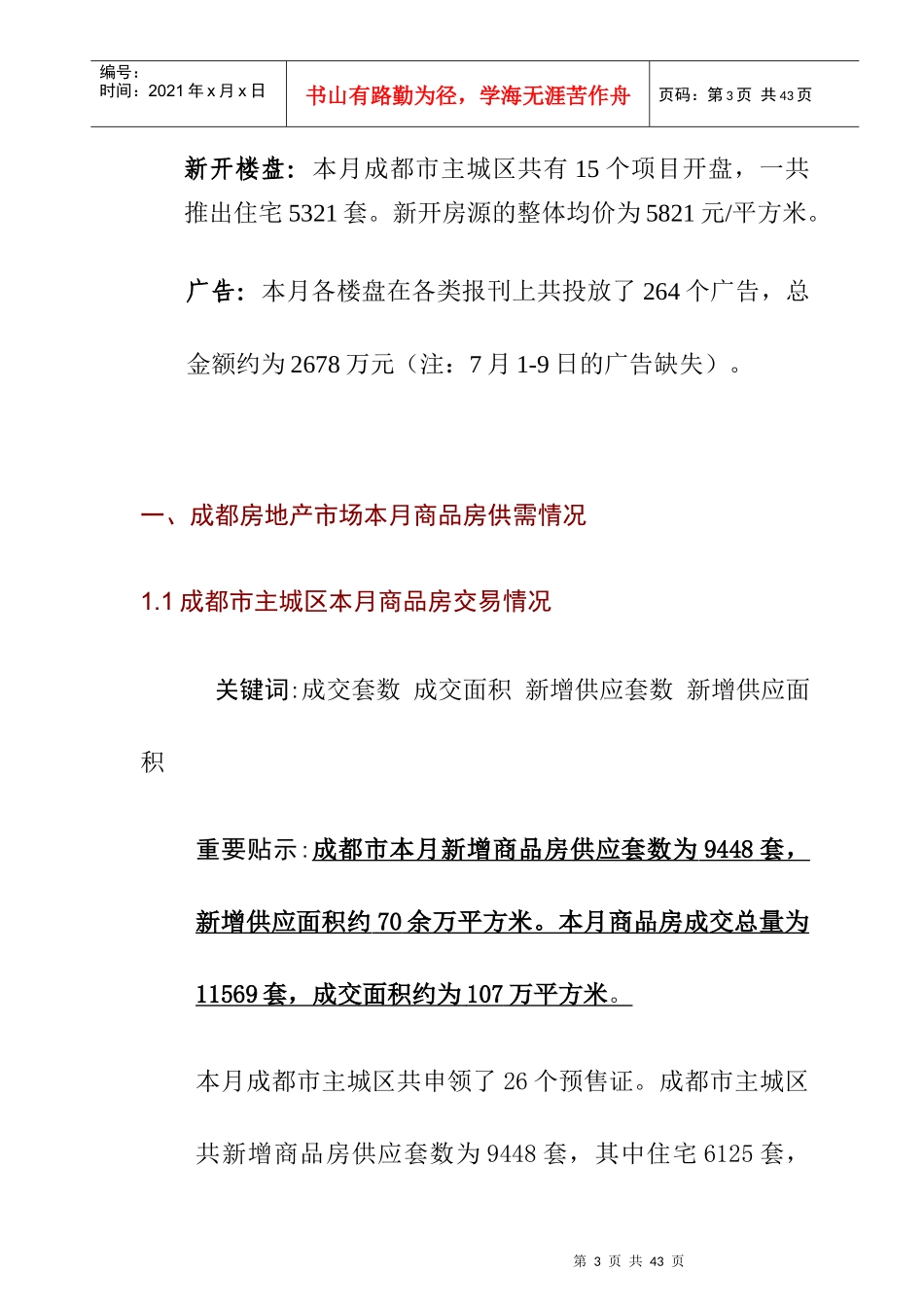 成都房地产市场分析月报表_第3页