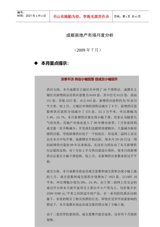 成都房地产市场分析月报表