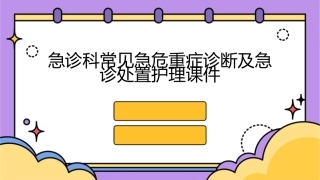 急诊科常见急危重症诊断及急诊处置护理课件