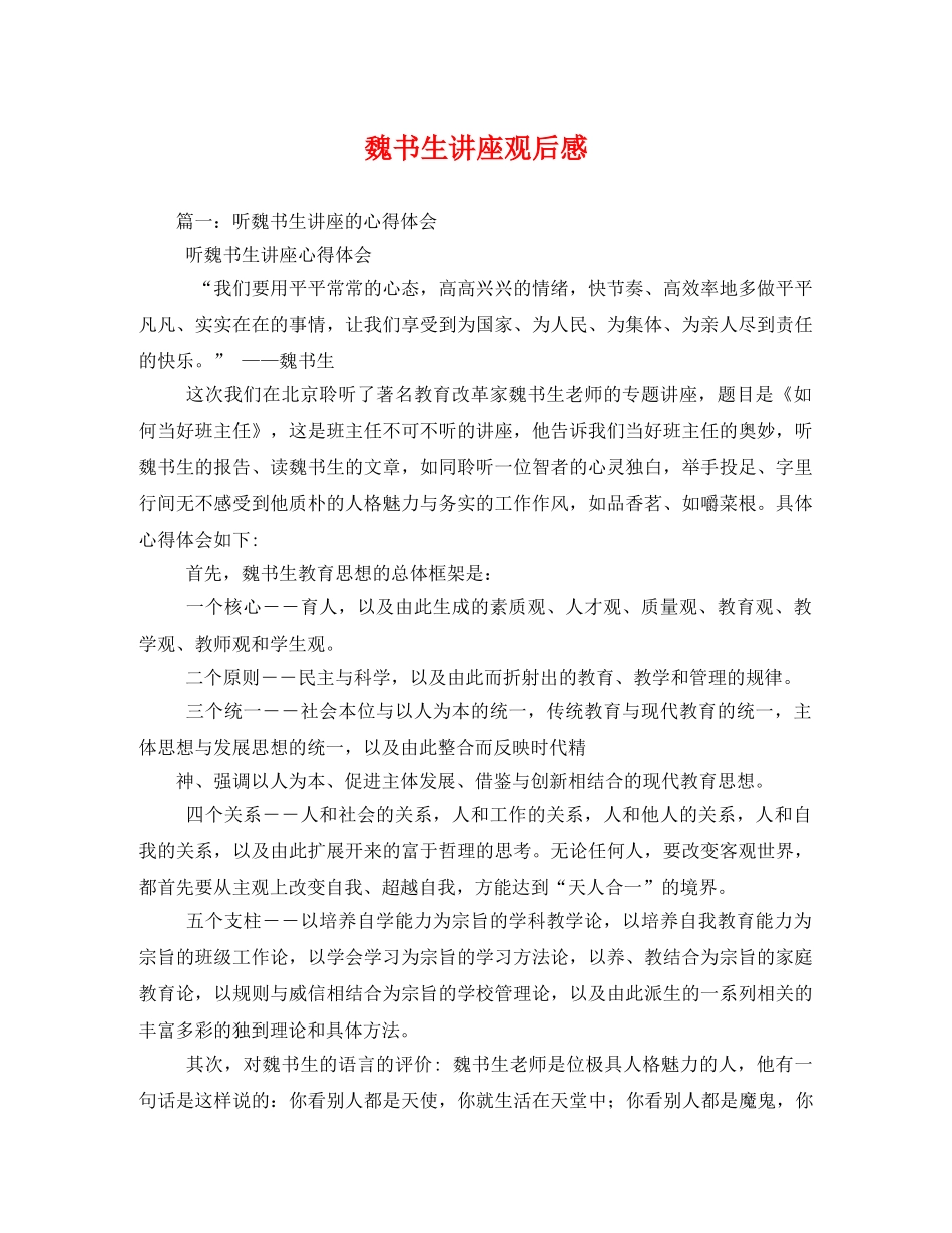 魏书生讲座观后感 _第1页