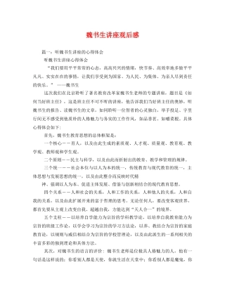 魏书生讲座观后感 