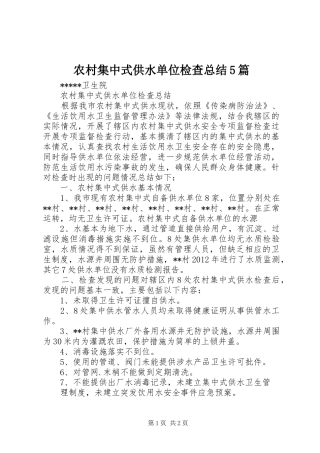 农村集中式供水单位检查总结5篇