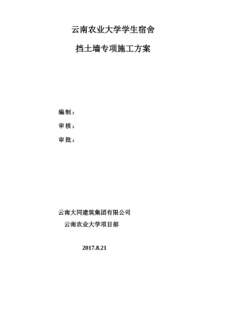 农大挡土墙施工方案(终版)