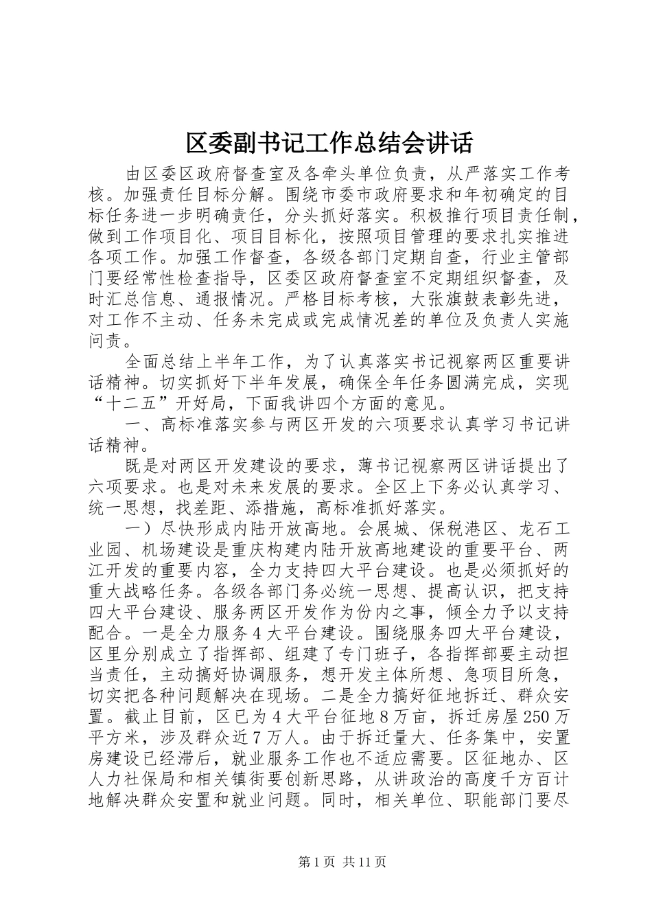 区委副书记工作总结会讲话_第1页