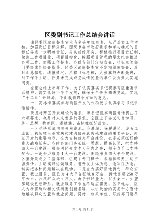 区委副书记工作总结会讲话