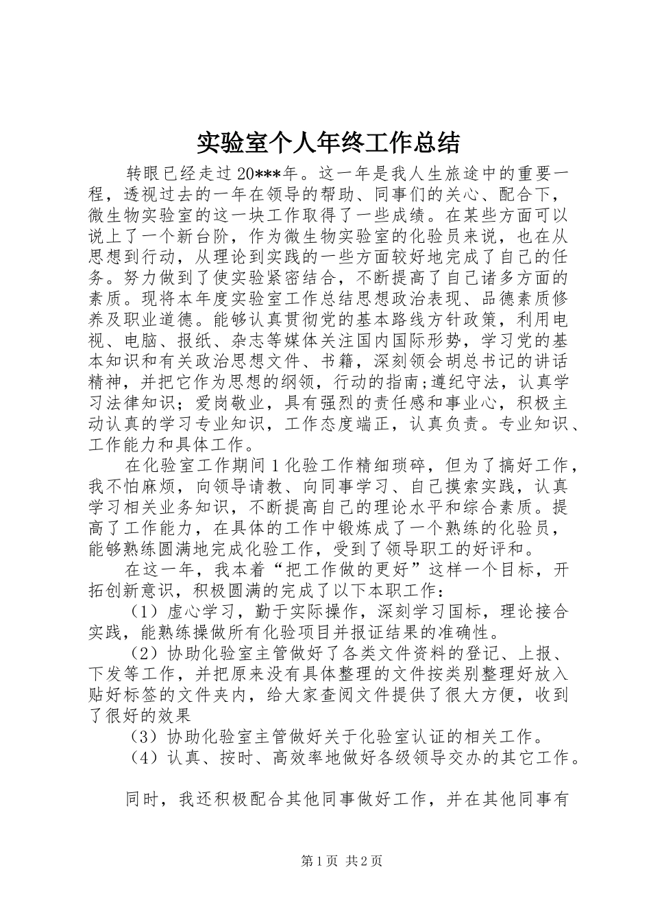 实验室个人年终工作总结_第1页