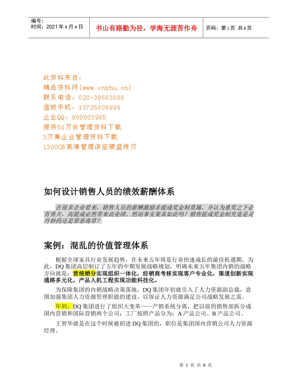 怎样设计销售人员的绩效薪酬体系_第1页