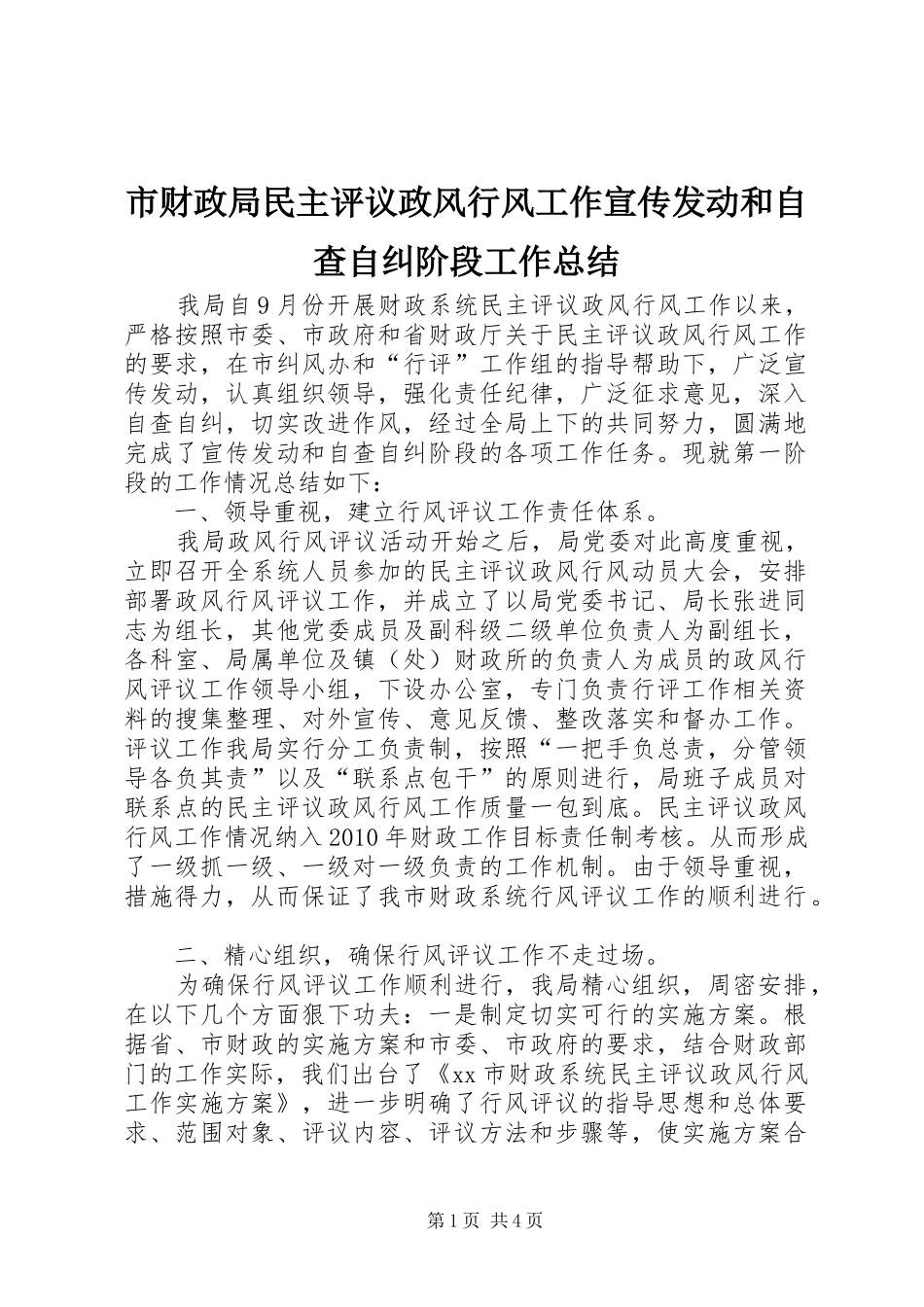 市财政局民主评议政风行风工作宣传发动和自查自纠阶段工作总结_第1页