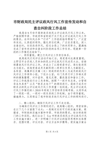 市财政局民主评议政风行风工作宣传发动和自查自纠阶段工作总结