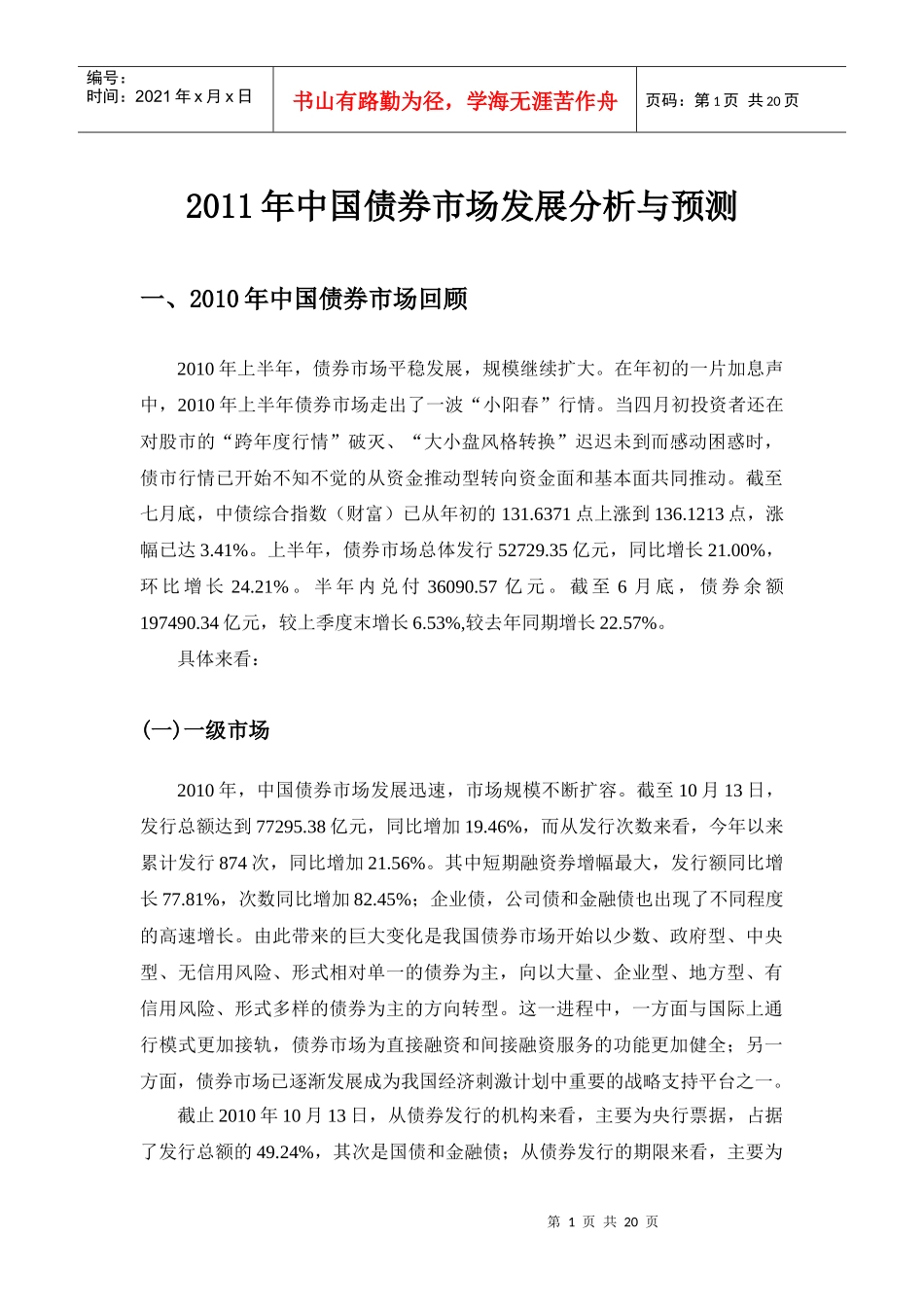 XXXX年中国债券市场发展分析和预测(终版)_第1页