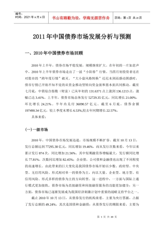 XXXX年中国债券市场发展分析和预测(终版)