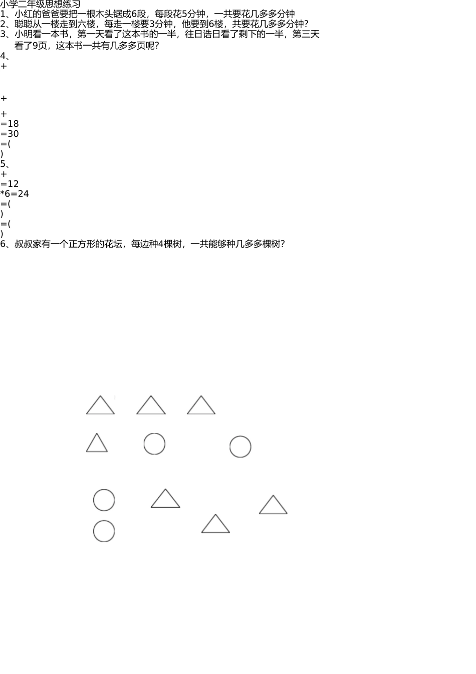 小学二年级数学思维训练题 _第1页